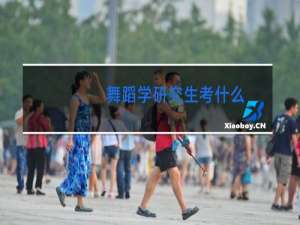 舞蹈学研究生考什么
