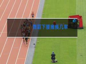 舞蹈下腰瘫痪几率
