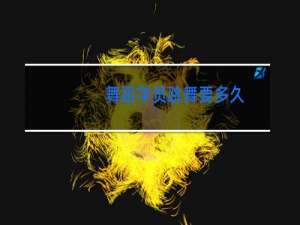 舞蹈学员跳舞要多久