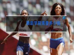 舞蹈学院需要多少钱