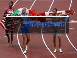 舞蹈学院有街舞专业吗