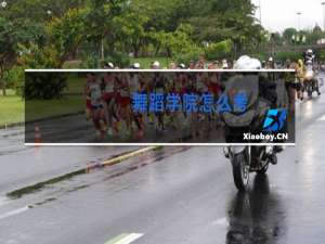 舞蹈学院怎么考