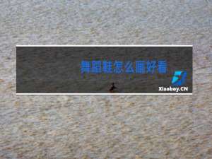 舞蹈鞋怎么画好看