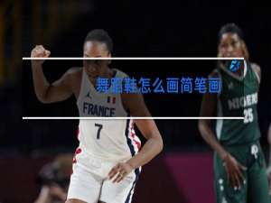 舞蹈鞋怎么画简笔画