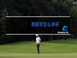 舞蹈学怎么考研