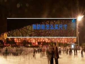 舞蹈鞋怎么买尺寸