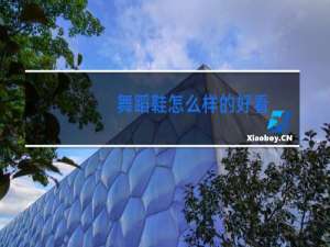 舞蹈鞋怎么样的好看