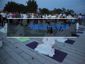 舞蹈鞋在什么店里买