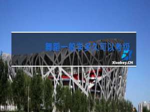 舞蹈一般学多久可以考级