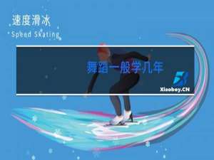 舞蹈一般学几年