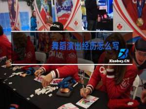 舞蹈演出经历怎么写
