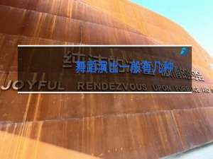 舞蹈演出一般有几种