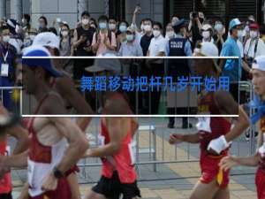 舞蹈移动把杆几岁开始用