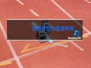 舞蹈样动作是哪种病