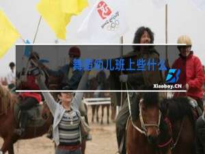 舞蹈幼儿班上些什么