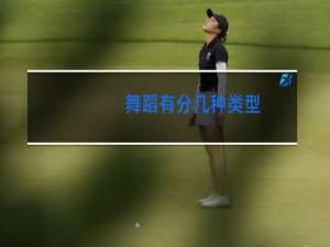 舞蹈有分几种类型