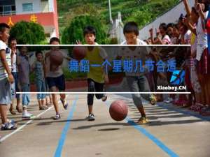 舞蹈一个星期几节合适