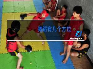 舞蹈有几个方位