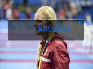 舞蹈研究生几年