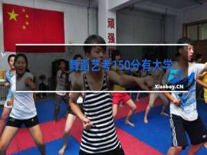 舞蹈艺考150分有大学吗