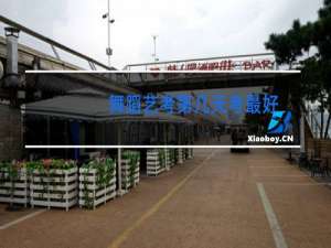 舞蹈艺考第几天考最好