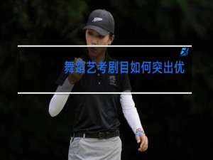 舞蹈艺考剧目如何突出优势