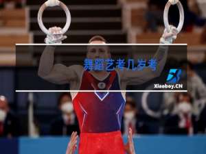 舞蹈艺考几岁考