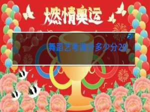 舞蹈艺考满分多少分2021