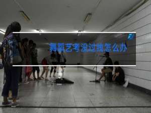 舞蹈艺考没过线怎么办
