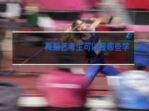 舞蹈艺考生可以报哪些学校