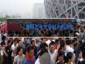 舞蹈艺考生身材比例怎么量