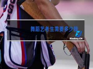 舞蹈艺考生需要多少钱