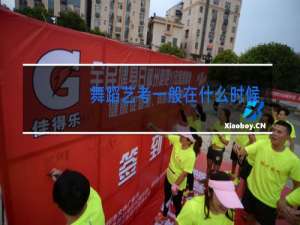 舞蹈艺考一般在什么时候