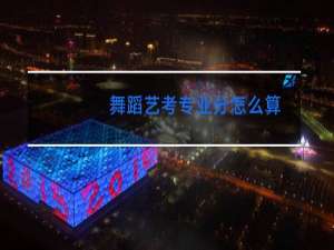 舞蹈艺考专业分怎么算