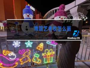 舞蹈艺考妆怎么画