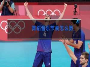 舞蹈音乐节奏怎么数