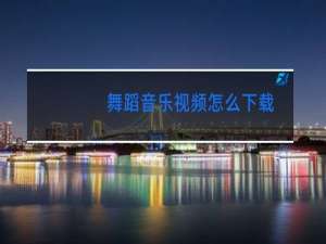 舞蹈音乐视频怎么下载