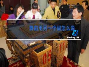 舞蹈用另一个词怎么说