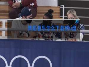 舞蹈音乐怎么下载到u盘里