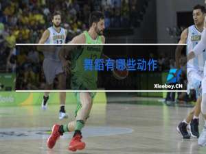 舞蹈有哪些动作