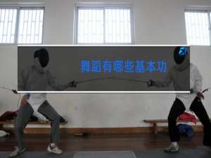舞蹈有哪些基本功