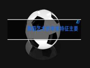 舞蹈艺术的审美特征主要有哪三个