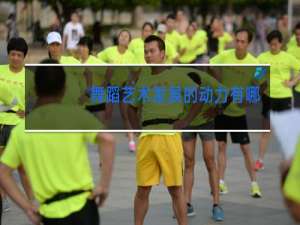 舞蹈艺术发展的动力有哪些