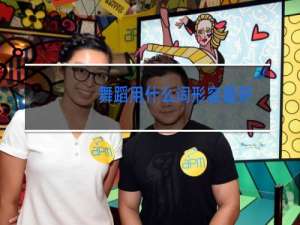 舞蹈用什么词形容最好