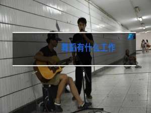 舞蹈有什么工作