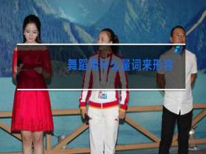 舞蹈用什么量词来形容