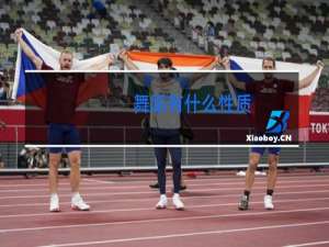 舞蹈有什么性质