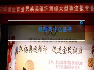 舞蹈有什么证书
