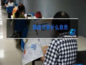 舞蹈元素什么意思