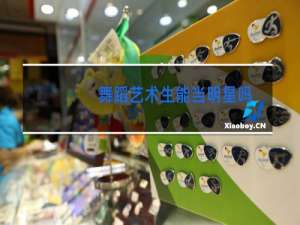 舞蹈艺术生能当明星吗